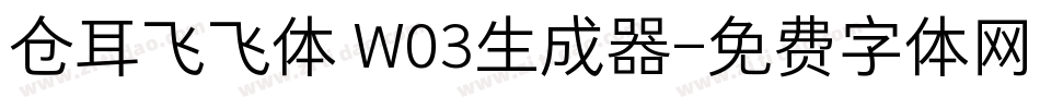 仓耳飞飞体 W03生成器字体转换